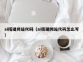 武夷山ai搭建网站代码（ai搭建网站代码怎么写）