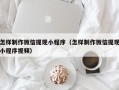 武夷山怎样制作微信提现小程序（怎样制作微信提现小程序视频）