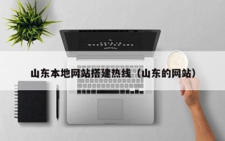 武夷山山东本地网站搭建热线（山东的网站）
