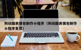 武夷山狗动图表情包制作小程序（狗动图表情包制作小程序免费）