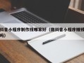 武夷山抖音小程序制作找哪家好（做抖音小程序赚钱吗）