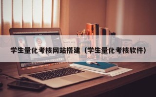 武夷山学生量化考核网站搭建（学生量化考核软件）