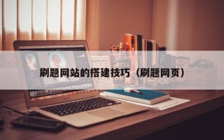 武夷山刷题网站的搭建技巧（刷题网页）