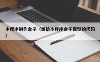 武夷山小程序制作盒子（微信小程序盒子模型的代码）