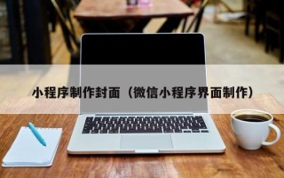 武夷山小程序制作封面（微信小程序界面制作）
