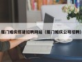 武夷山厦门婚庆搭建招聘网站（厦门婚庆公司招聘）