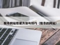 武夷山股市网站搭建方法与技巧（股市的网站）