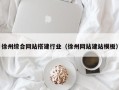 武夷山徐州综合网站搭建行业（徐州网站建站模板）