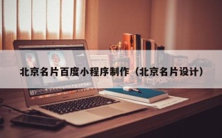 武夷山北京名片百度小程序制作（北京名片设计）