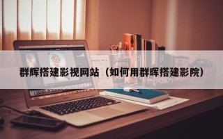 武夷山群辉搭建影视网站（如何用群晖搭建影院）